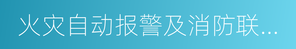 火灾自动报警及消防联动控制系统的同义词