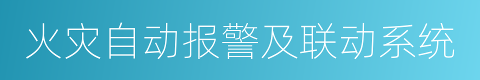 火灾自动报警及联动系统的同义词