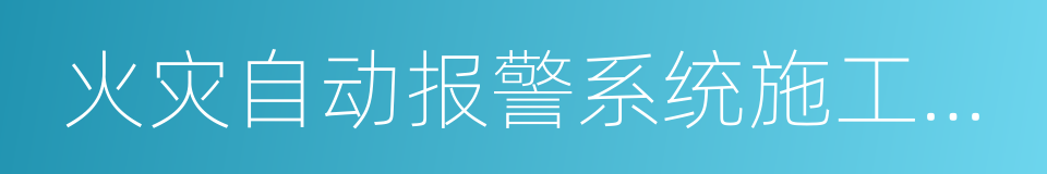 火灾自动报警系统施工及验收规范的同义词