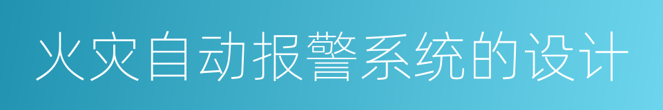 火灾自动报警系统的设计的同义词