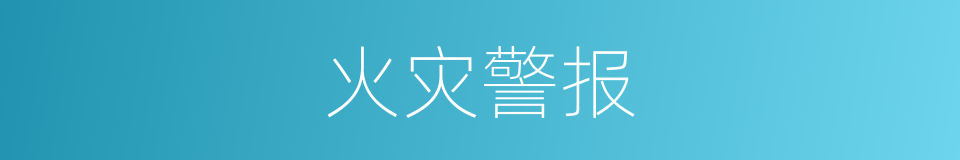 火灾警报的同义词