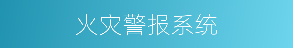 火灾警报系统的同义词