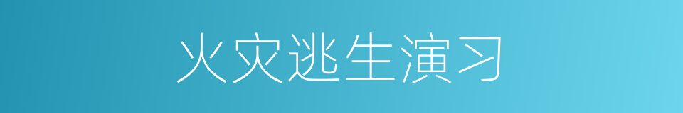 火灾逃生演习的同义词