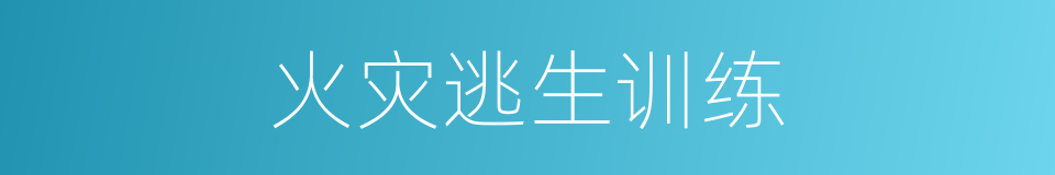 火灾逃生训练的同义词