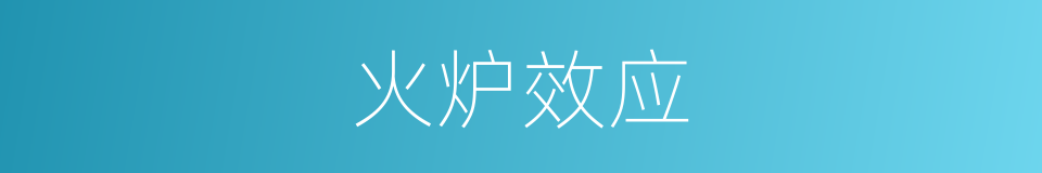 火炉效应的同义词