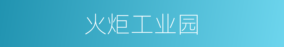 火炬工业园的同义词