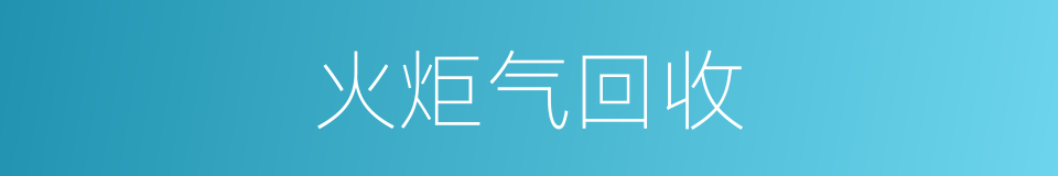 火炬气回收的同义词