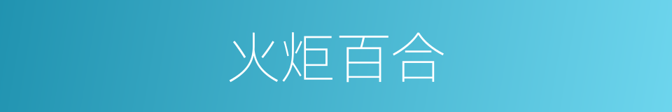 火炬百合的同义词