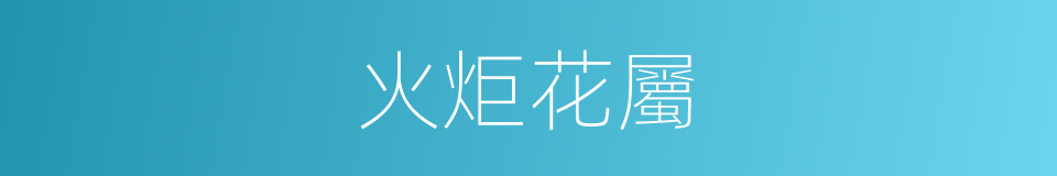 火炬花屬的同義詞