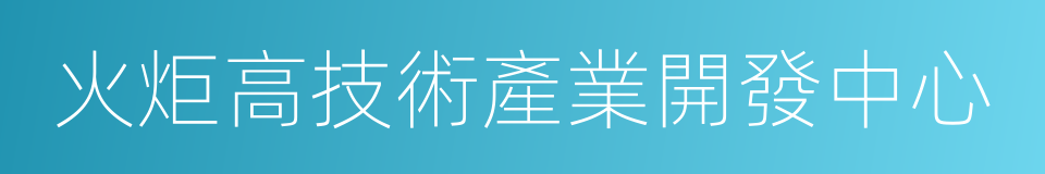 火炬高技術產業開發中心的同義詞