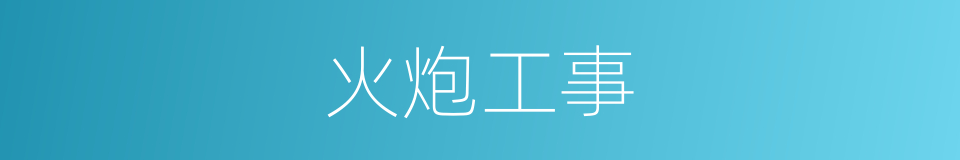 火炮工事的同义词