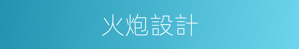 火炮設計的同義詞