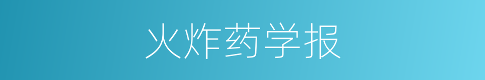 火炸药学报的同义词