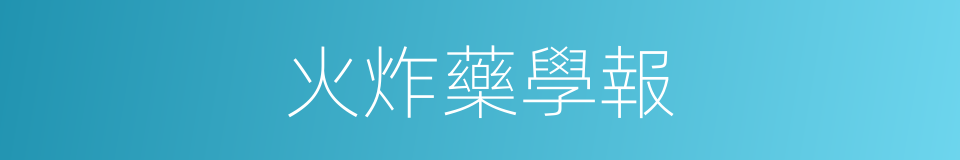 火炸藥學報的同義詞