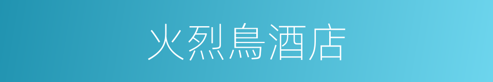 火烈鳥酒店的同義詞