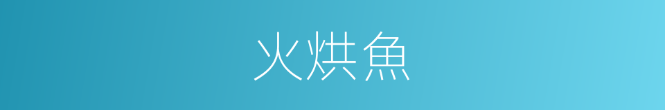 火烘魚的同義詞
