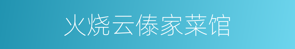 火烧云傣家菜馆的同义词