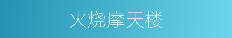 火烧摩天楼的同义词