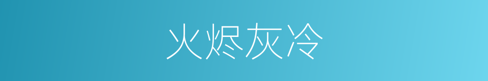 火烬灰冷的意思