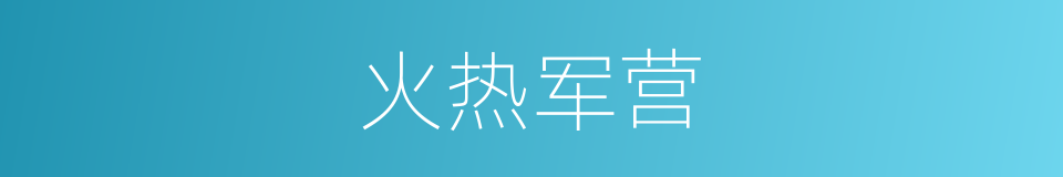 火热军营的同义词
