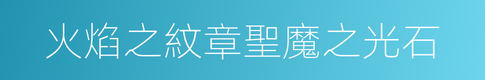 火焰之紋章聖魔之光石的同義詞