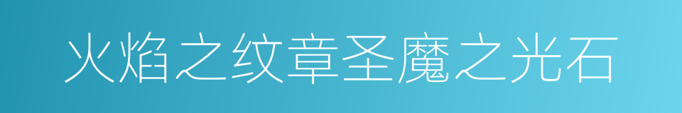 火焰之纹章圣魔之光石的同义词
