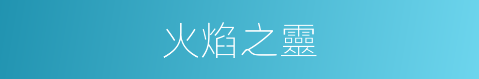 火焰之靈的同義詞