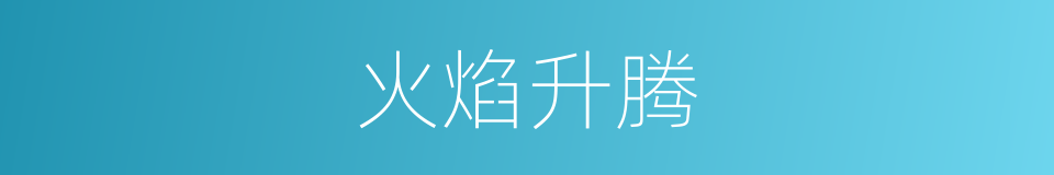 火焰升腾的同义词