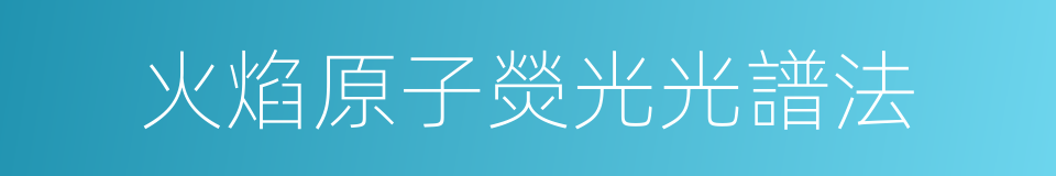 火焰原子熒光光譜法的同義詞