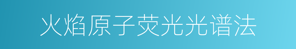 火焰原子荧光光谱法的同义词