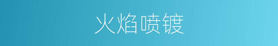 火焰喷镀的同义词