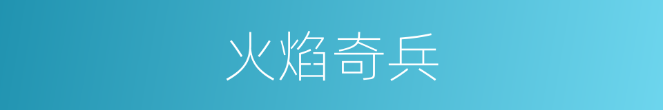 火焰奇兵的同义词