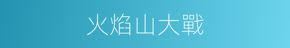 火焰山大戰的同義詞