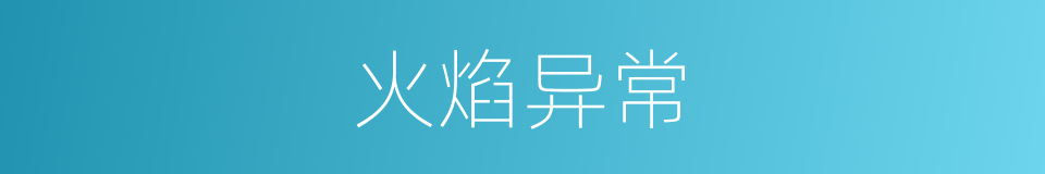 火焰异常的同义词