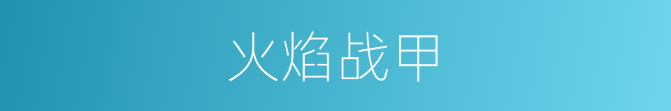 火焰战甲的同义词