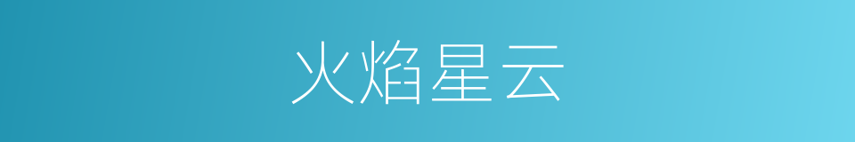 火焰星云的同义词