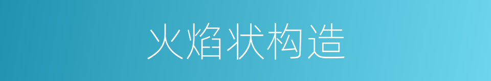 火焰状构造的同义词