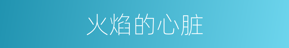火焰的心脏的同义词