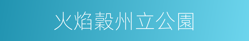 火焰穀州立公園的同義詞