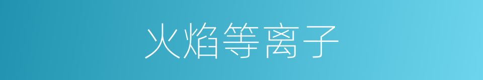 火焰等离子的同义词