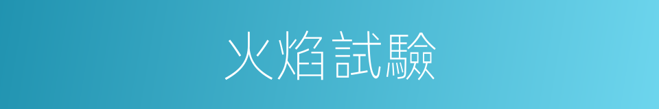 火焰試驗的同義詞