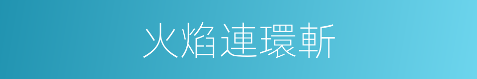 火焰連環斬的同義詞