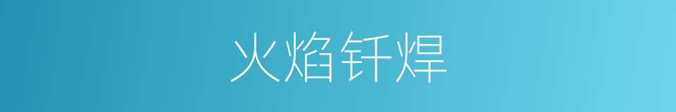 火焰钎焊的同义词