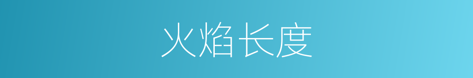 火焰长度的同义词