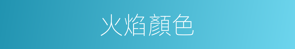 火焰顏色的同義詞