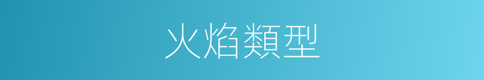 火焰類型的同義詞