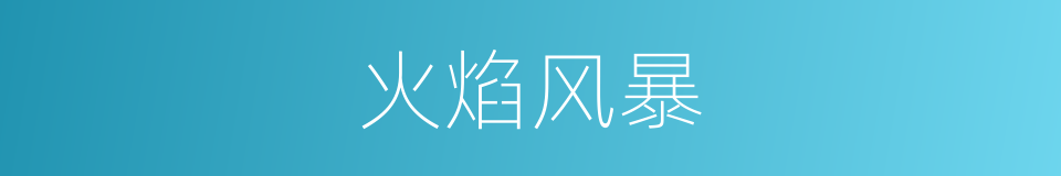 火焰风暴的意思