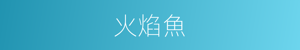 火焰魚的同義詞