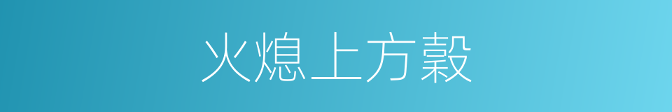 火熄上方穀的同義詞