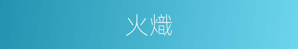 火熾的意思